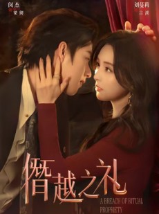 短剧《僭越之礼》69集短剧完整版免费畅享观看