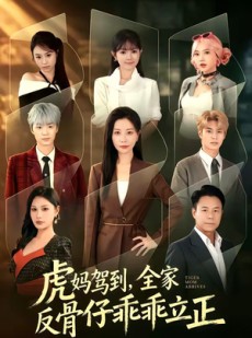 短剧《虎妈驾到，全家反骨仔乖乖立正》72集短剧1080P在线观看