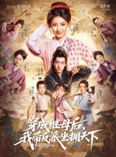 短剧《穿成继母后我带反派坐拥天下》92集短剧完整版免费畅享观看