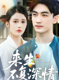 短剧《来生不复深情》73集短剧免费观看全集不卡顿