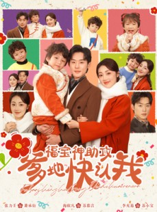 短剧《福宝神助攻，爹地快认我》60集短剧蓝光画质完整免费版