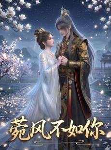 短剧《菀风不如你》30集短剧高清无删减在线观看