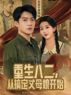 短剧《重生八二，从搞定丈母娘开始》67集短剧全集在线无广告观看