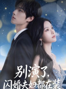 短剧《别演了，闪婚夫妇都在装》82集短剧超清画质免费看