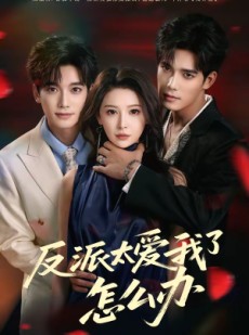 短剧《反派太爱我了怎么办》64集短剧高清无删减在线免费看