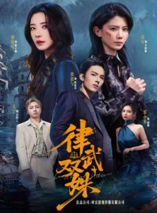 短剧《律武双姝》70集短剧完整版免费畅享观看