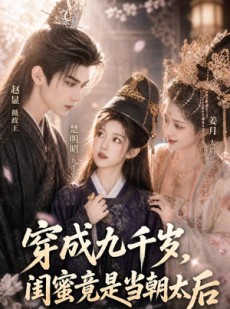 短剧《穿成九千岁，闺蜜竟是当朝太后》21集短剧在线解锁全集观看
