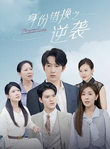 短剧《身份错换之逆袭》102集短剧超清全集在线流畅观看