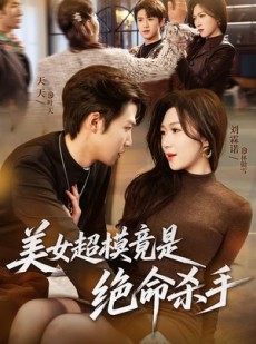 短剧《美女超模竟是绝命杀手》60集短剧完整版在线免费看