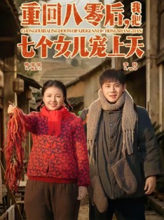 短剧《重回八零后，我把七个女儿宠上天》80集短剧全集畅享免费看