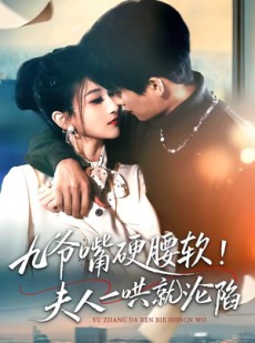 短剧《九爷嘴硬腰软！夫人一哄就沦陷》70集短剧完整全集在线速看