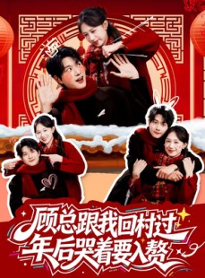 短剧《顾总跟我回村过年后哭着要入赘》60集短剧全集资源免费观看