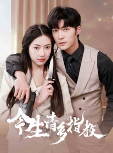 短剧《今生请多指教》84集短剧全集资源一键解锁观看