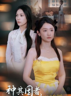 短剧《种其因者，须食其果》45集短剧一键直达全集观看