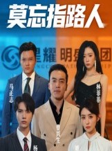 短剧《莫忘指路人》66集短剧完整版免费在线观看