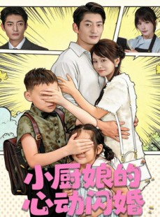 短剧《小厨娘的心动闪婚》80集短剧高清无删减全集免费看