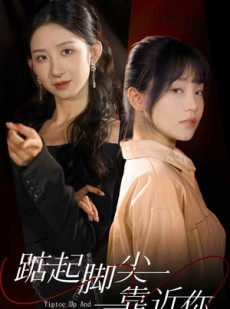 短剧《踮起脚尖靠近你》74集短剧全集资源免费分享观看