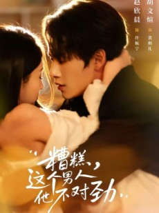 短剧《糟糕，这个男人他不对劲》80集短剧在线观看完整版