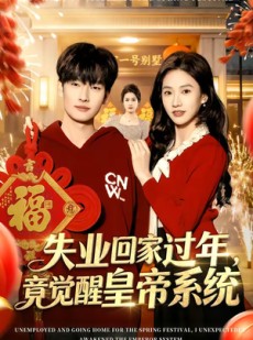 短剧《失业回家过年，竟觉醒皇帝系统》75集短剧高清无删减在线观看