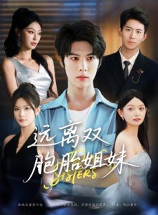 短剧《远离双胞胎姐妹》75集短剧蓝光画质无广告观看