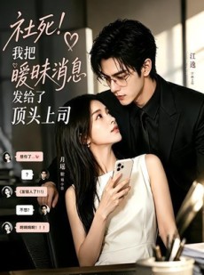 短剧《社死！我把暧昧消息发给了顶头上司》23集短剧全集完整版免费看