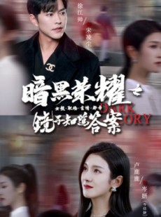 短剧《暗黑荣耀之镜子知道答案》95集短剧蓝光画质独家播放