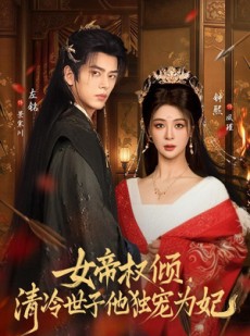 短剧《女帝权倾，清冷世子他独宠为妃》77集短剧一键解锁全集观看