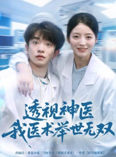 短剧《透视神医我医术举世无双》80集短剧完整版在线畅快观看