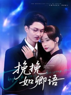 短剧《挽挽如卿语》80集短剧在线一口气看完大结局