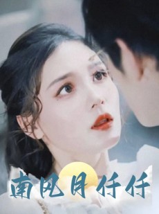 短剧《南风月仟仟》86集短剧全集高清免费在线观看