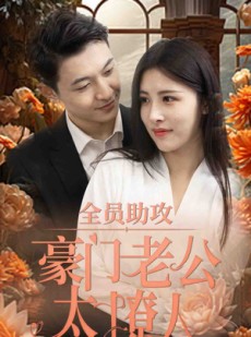 短剧《全员助攻豪门老公太撩人》73集短剧蓝光画质一键解锁观看