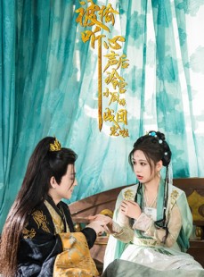 短剧《被偷听心声后冷宫小厨娘成团宠啦》54集短剧手机平板随时看