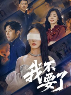 短剧《我不要了》55集短剧全集资源一键解锁观看