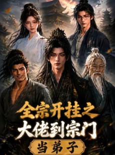 短剧《全宗开挂之大佬到宗门当弟子》94集短剧高清完整版免费看