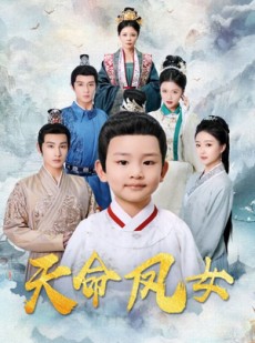 短剧《天命凤女》75集短剧手机高清版免费播放