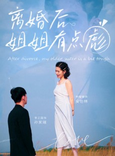 短剧《离婚后姐姐有点彪》77集短剧免费观看无广告大结局