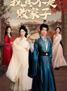 短剧《摊牌了我真不是败家子》71集短剧全集资源一键解锁观看