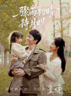 短剧《骤雨初晴待月明》71集短剧在线解锁全集观看