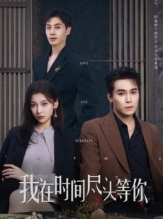 短剧《我在时间尽头等你》60集短剧全集高清流畅免费追剧