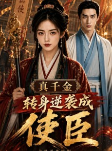 短剧《真千金转身逆袭成使臣》61集短剧高清无删减在线观看