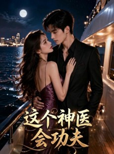 短剧《这个神医会功夫！》77集短剧全集资源在线免费看