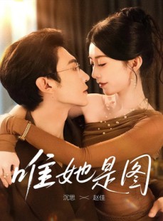 短剧《唯她是图》63集短剧超清画质畅享全集看