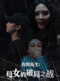 短剧《向阳而生母女的破局之战》35集短剧蓝光画质抢先体验