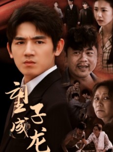 短剧《望子成龙》52集短剧超清画质在线流畅播放