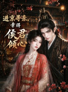 短剧《进京寻亲，幸得侯君倾心》130集短剧在线观看一口气看个够