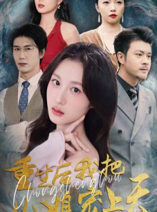 短剧《重生后我把儿媳宠上天》38集短剧手机在线免费追更