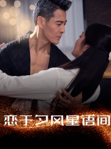 短剧《恋于夕风星语间》51集短剧全集高清流畅版在线看