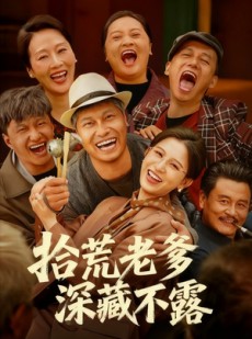 短剧《拾荒老爹深藏不露》81集短剧1080P高清免费观全集