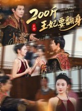 短剧《200斤王妃要翻身》60集短剧高清无删减版免费观看