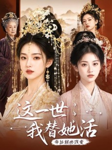 短剧《这一世，我替她活》27集短剧在线观看解锁全部剧情